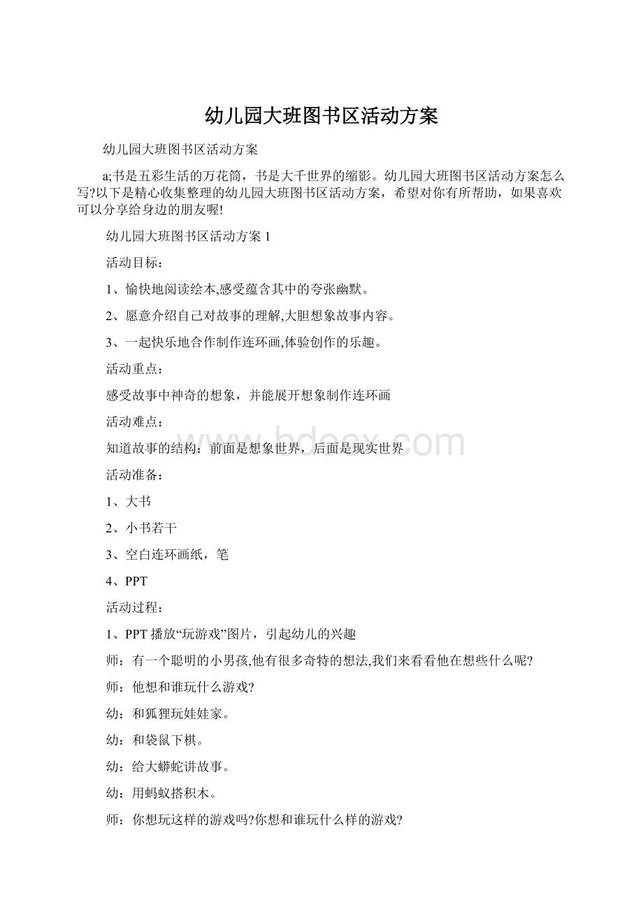 幼儿园大班图书区活动方案Word格式.docx