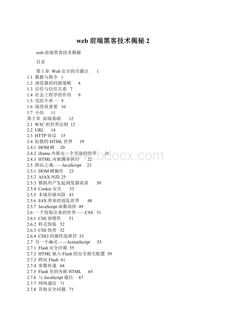 web前端黑客技术揭秘2.docx