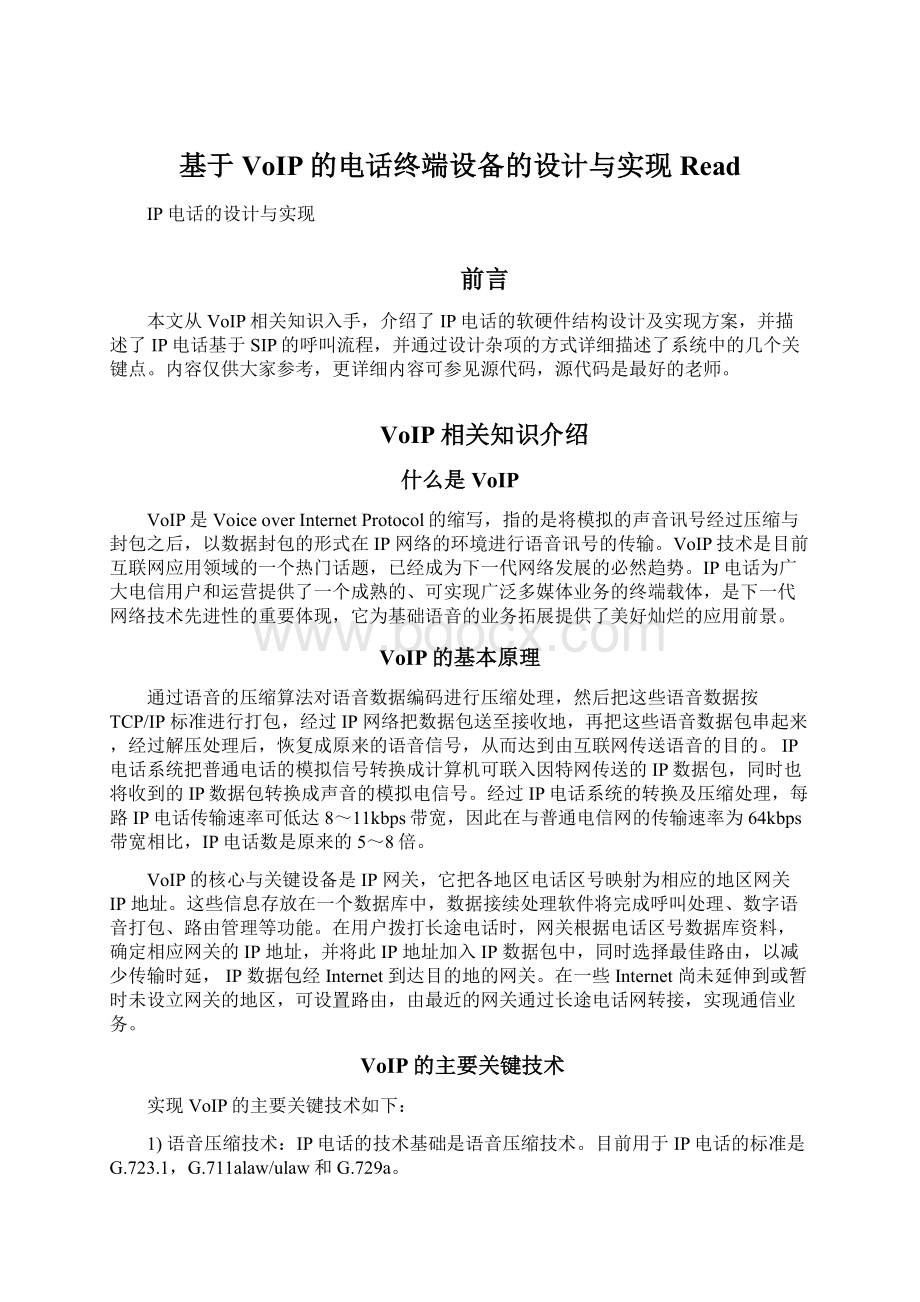 基于VoIP的电话终端设备的设计与实现Read.docx_第1页