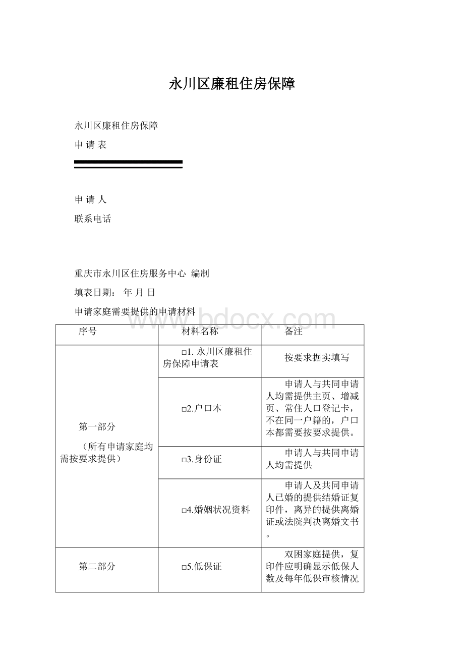 永川区廉租住房保障Word格式文档下载.docx