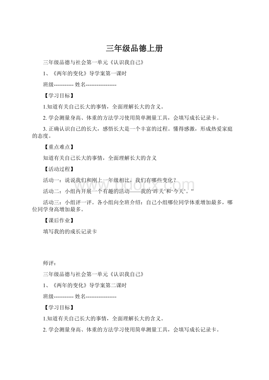 三年级品德上册Word格式.docx_第1页