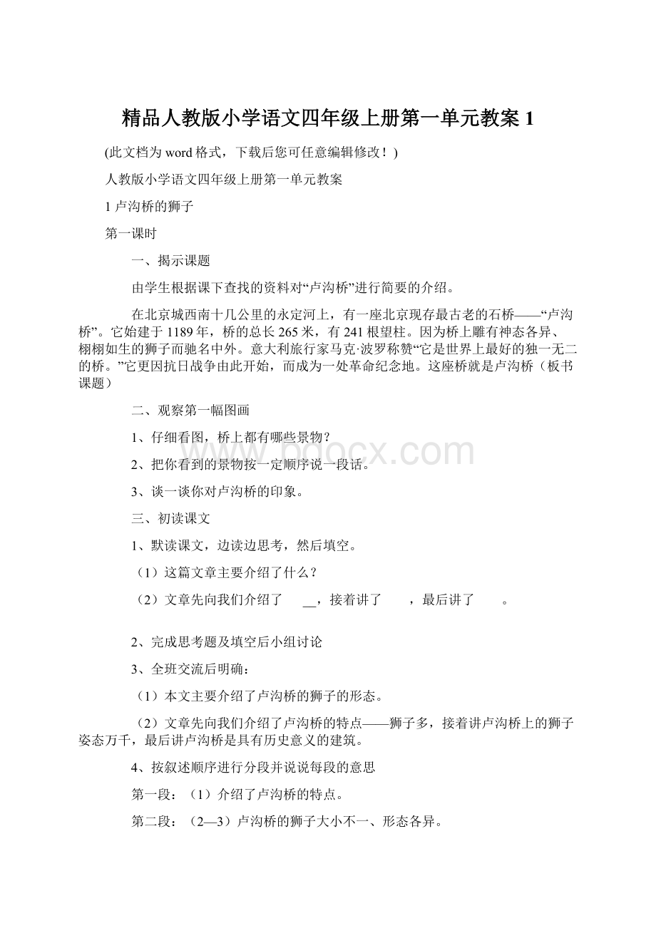 精品人教版小学语文四年级上册第一单元教案1.docx_第1页