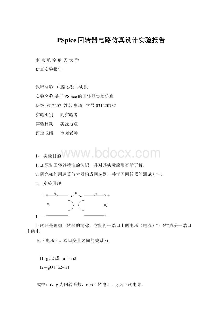 PSpice回转器电路仿真设计实验报告.docx_第1页