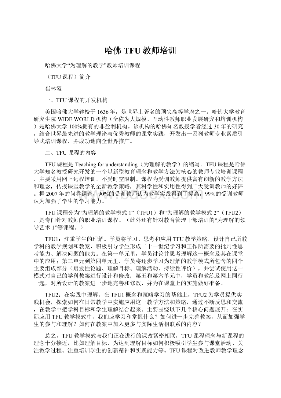 哈佛TFU教师培训Word文档下载推荐.docx