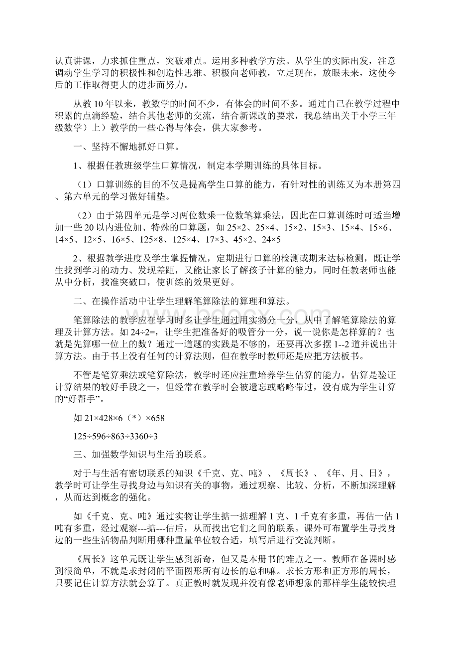 小学三年级数学教师上册教学工作反思小结与小学三年级班主任度工作总结汇编doc文档格式.docx_第3页