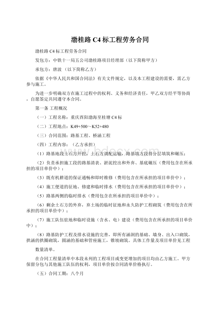 渤桂路C4标工程劳务合同Word文档格式.docx_第1页