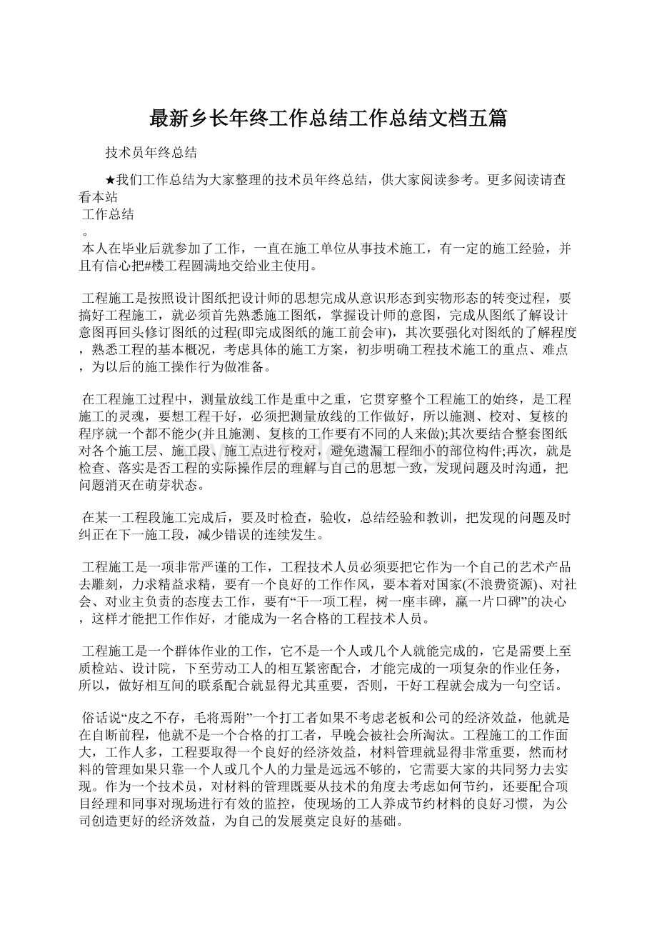 最新乡长年终工作总结工作总结文档五篇.docx_第1页