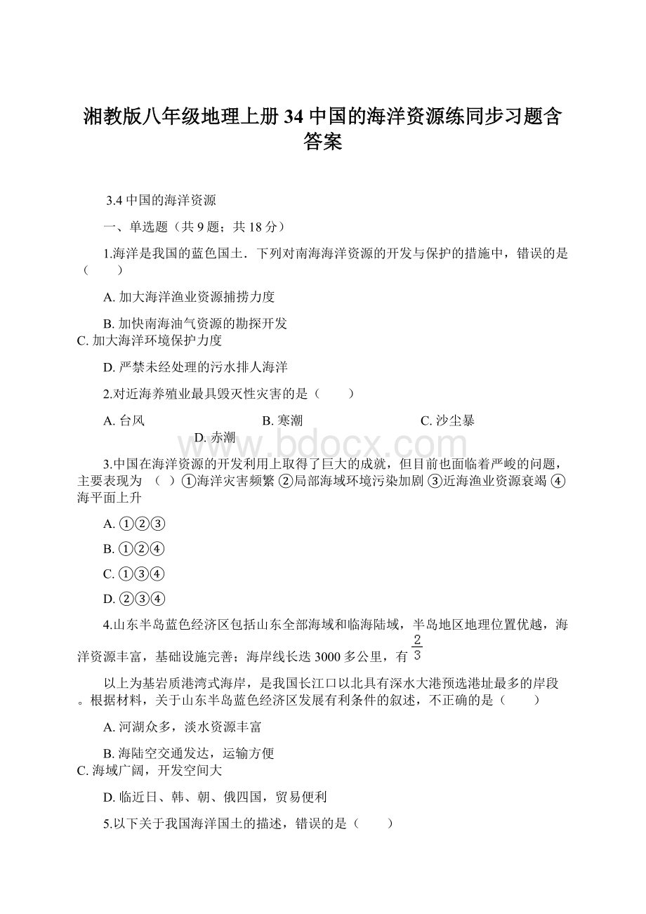 湘教版八年级地理上册34中国的海洋资源练同步习题含答案.docx_第1页