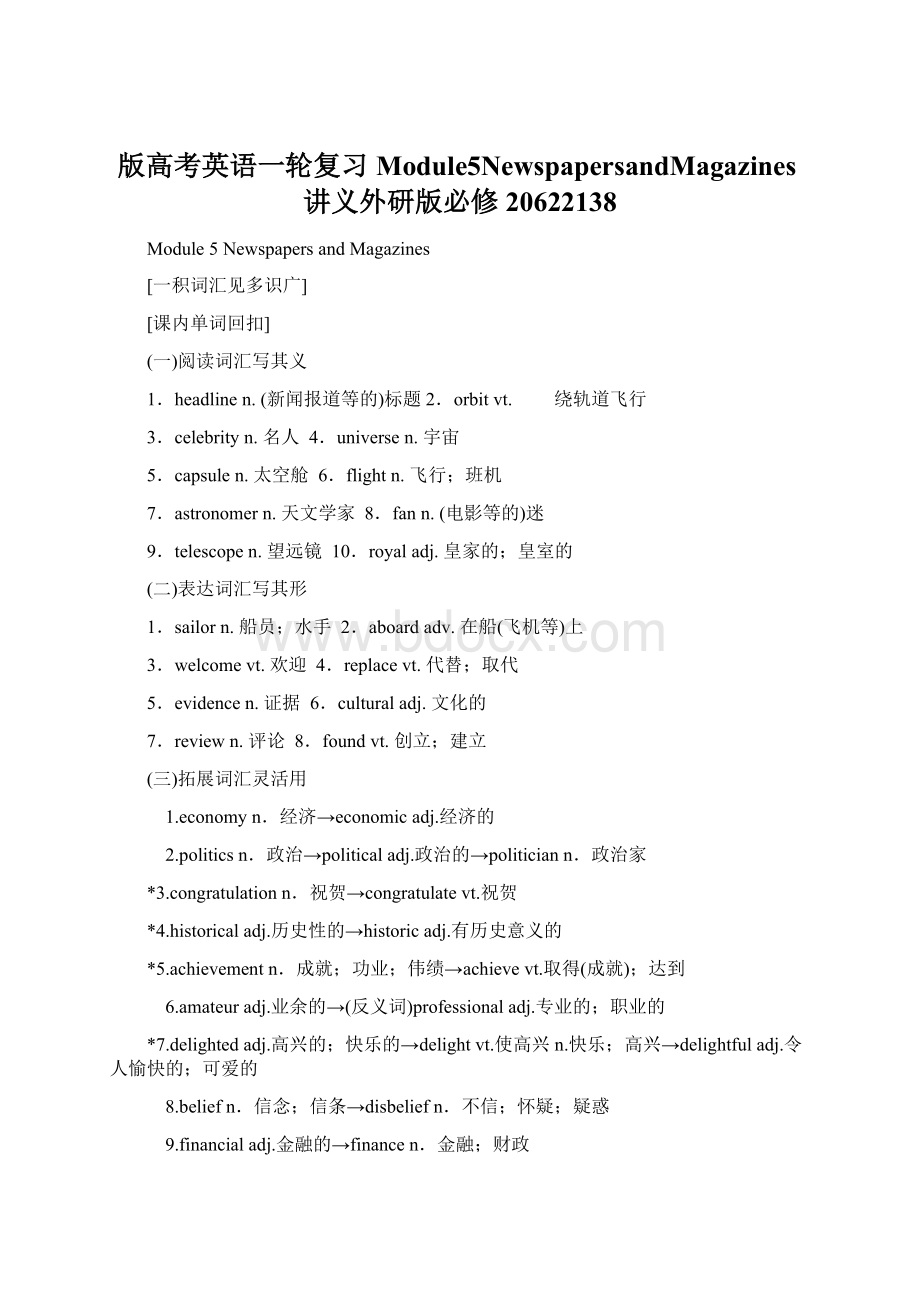 版高考英语一轮复习Module5NewspapersandMagazines讲义外研版必修20622138.docx_第1页