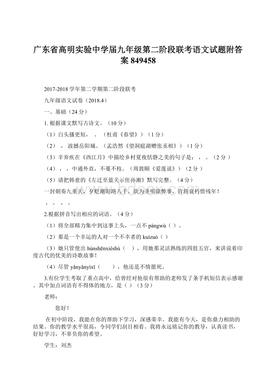 广东省高明实验中学届九年级第二阶段联考语文试题附答案849458Word格式.docx