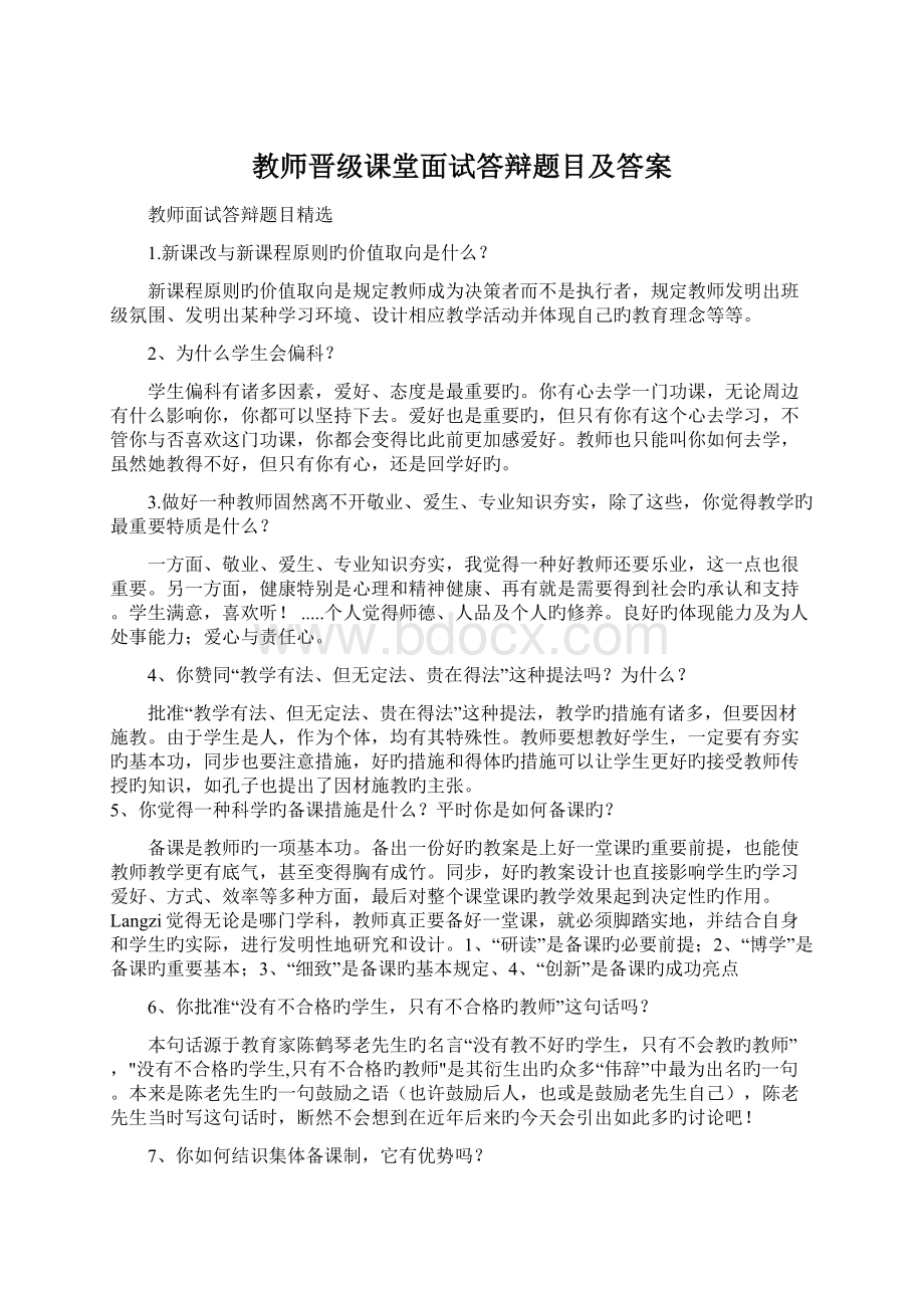 教师晋级课堂面试答辩题目及答案.docx