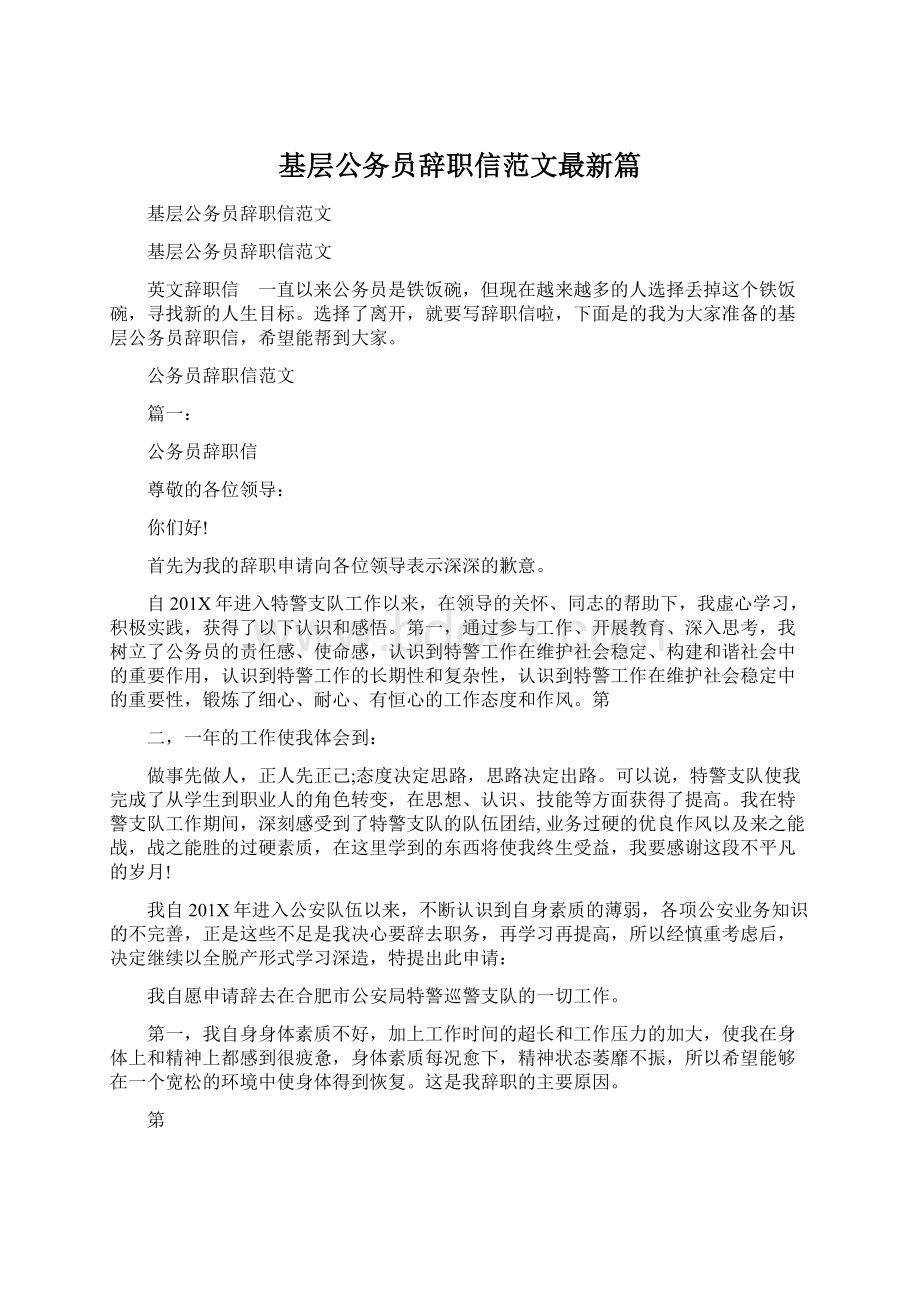 基层公务员辞职信范文最新篇文档格式.docx