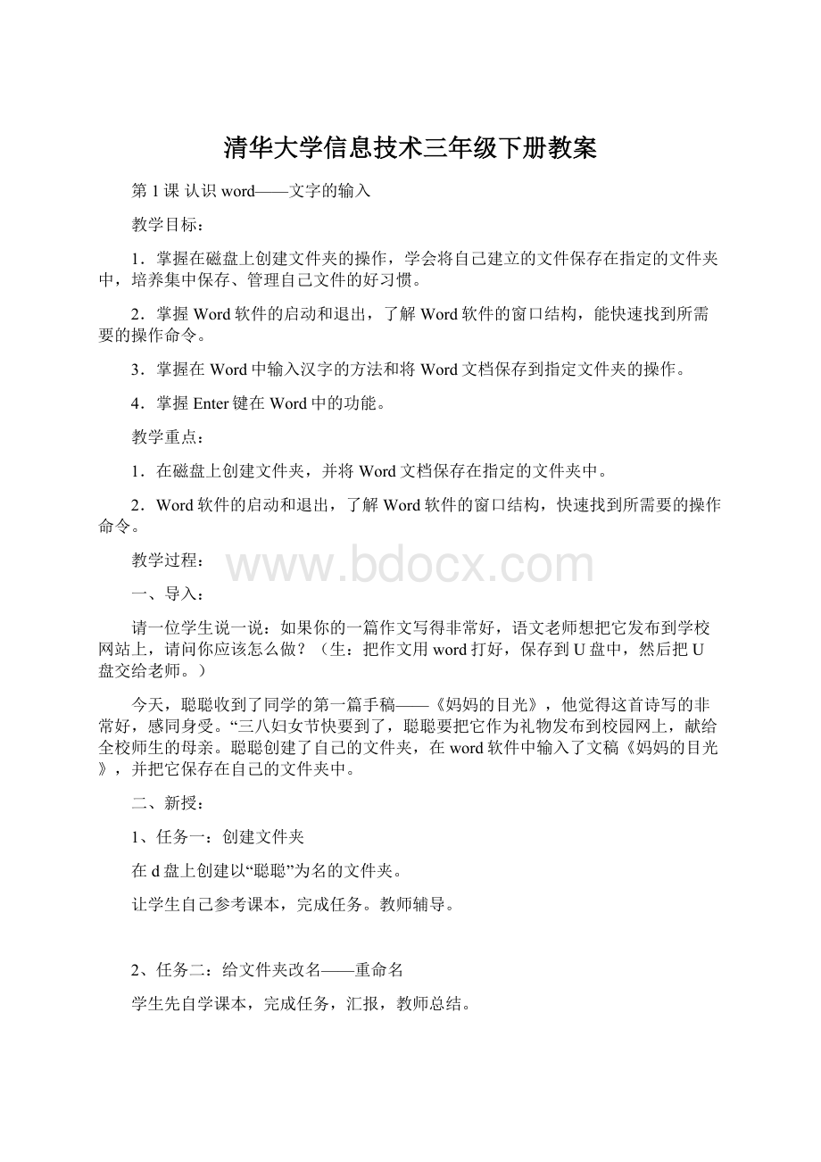 清华大学信息技术三年级下册教案Word格式.docx