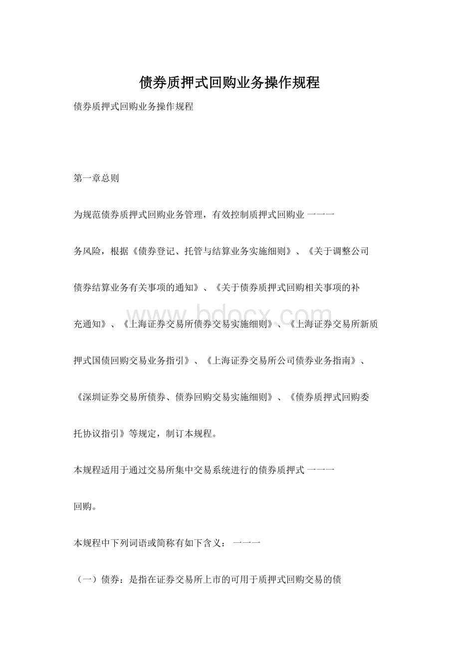 债券质押式回购业务操作规程Word文档下载推荐.docx_第1页