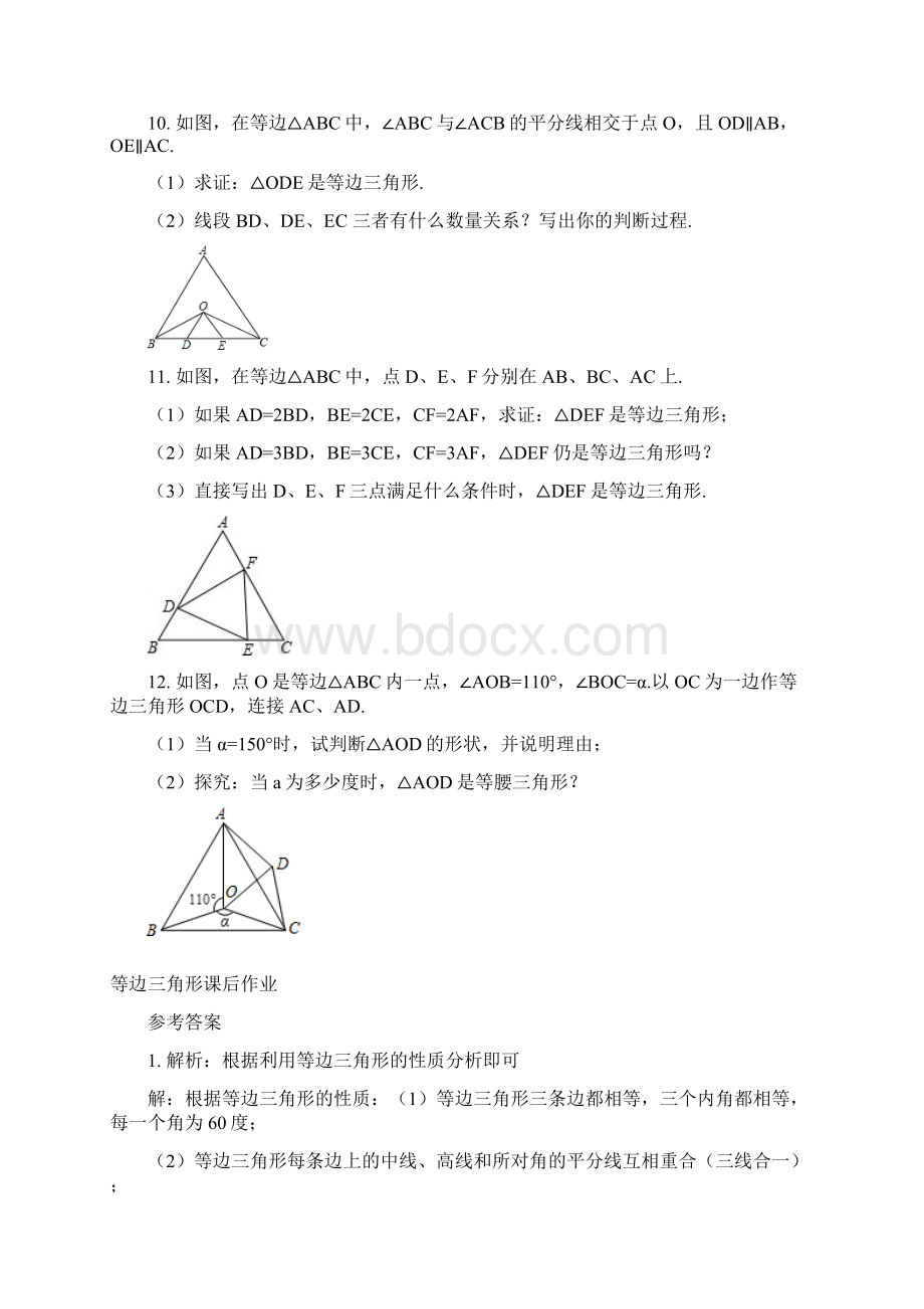 八年级数学上册 第11章 三角形 等边三角形课后作业 新版新人教版.docx_第3页