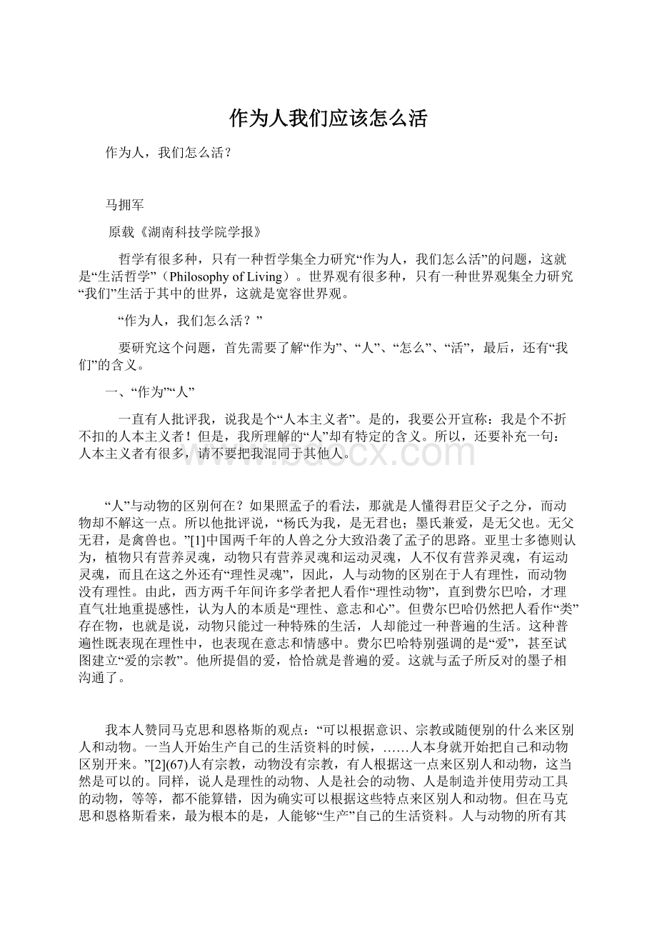 作为人我们应该怎么活Word格式.docx