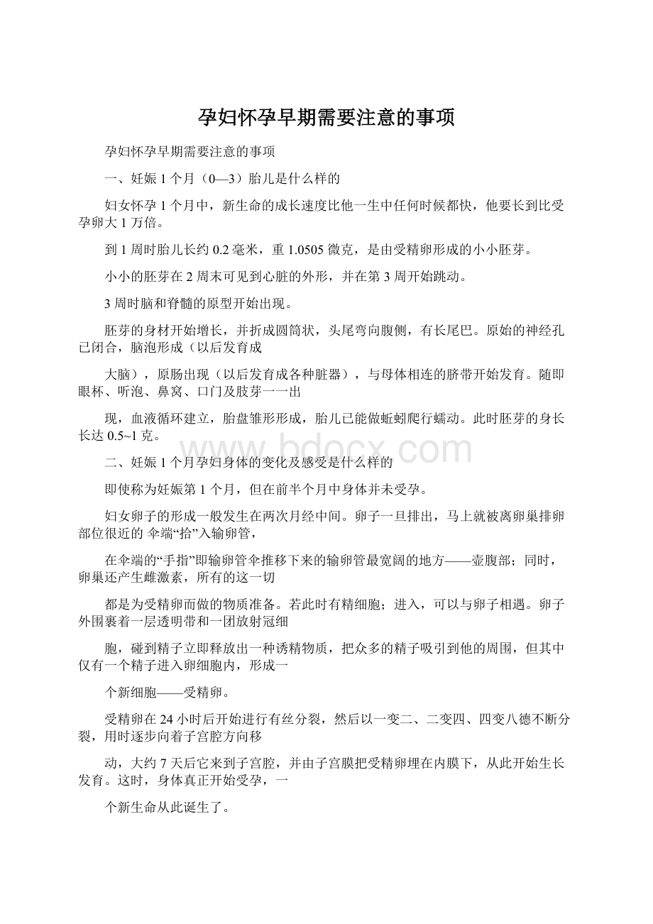 孕妇怀孕早期需要注意的事项.docx_第1页