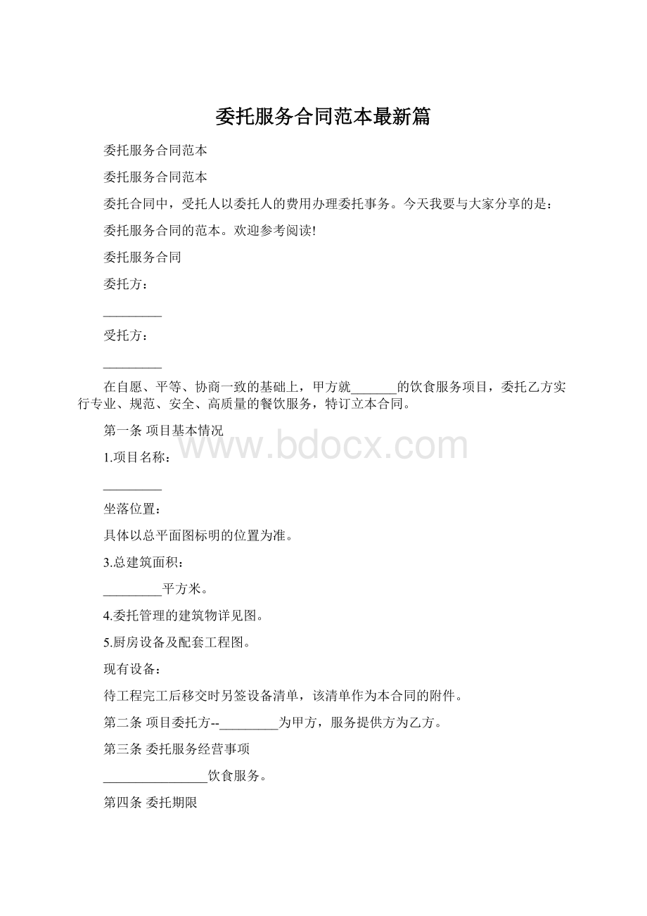 委托服务合同范本最新篇Word文件下载.docx_第1页