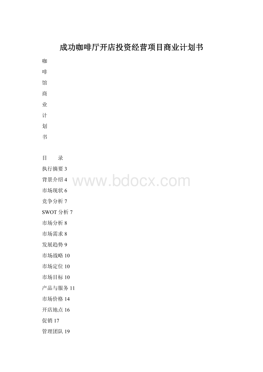 成功咖啡厅开店投资经营项目商业计划书.docx