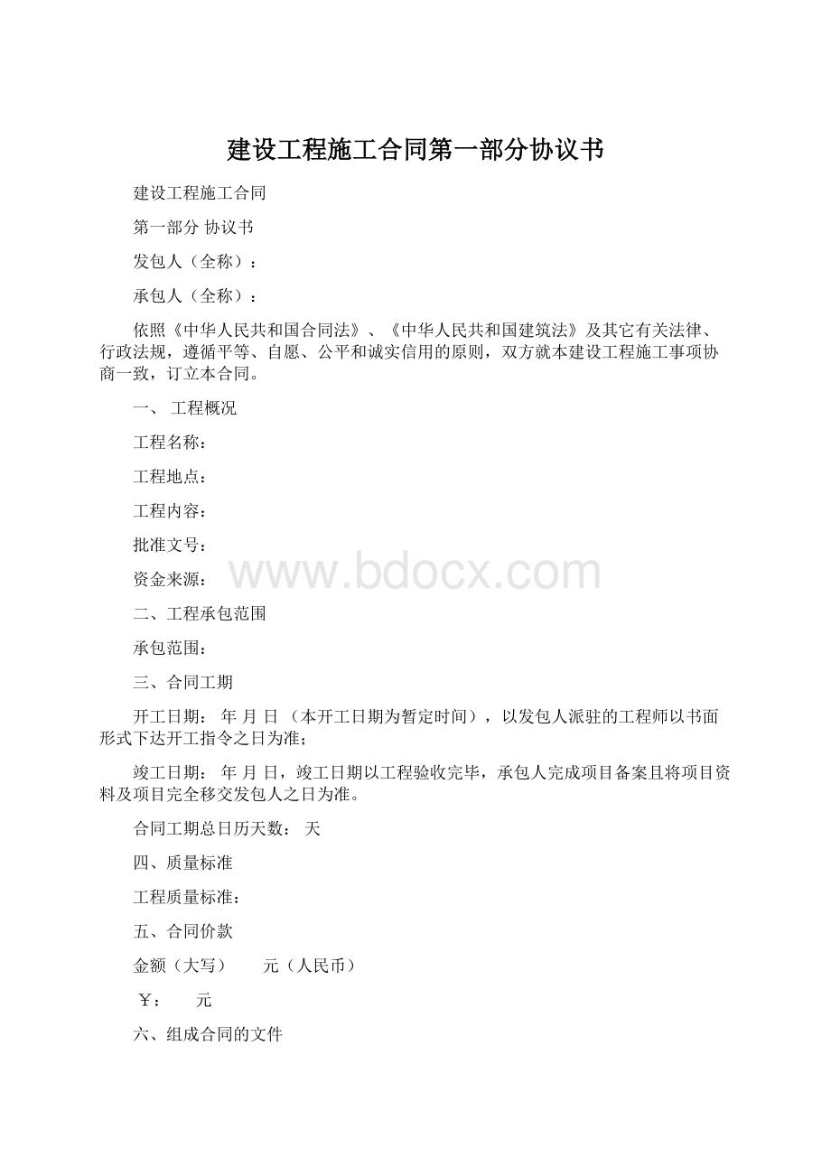 建设工程施工合同第一部分协议书.docx