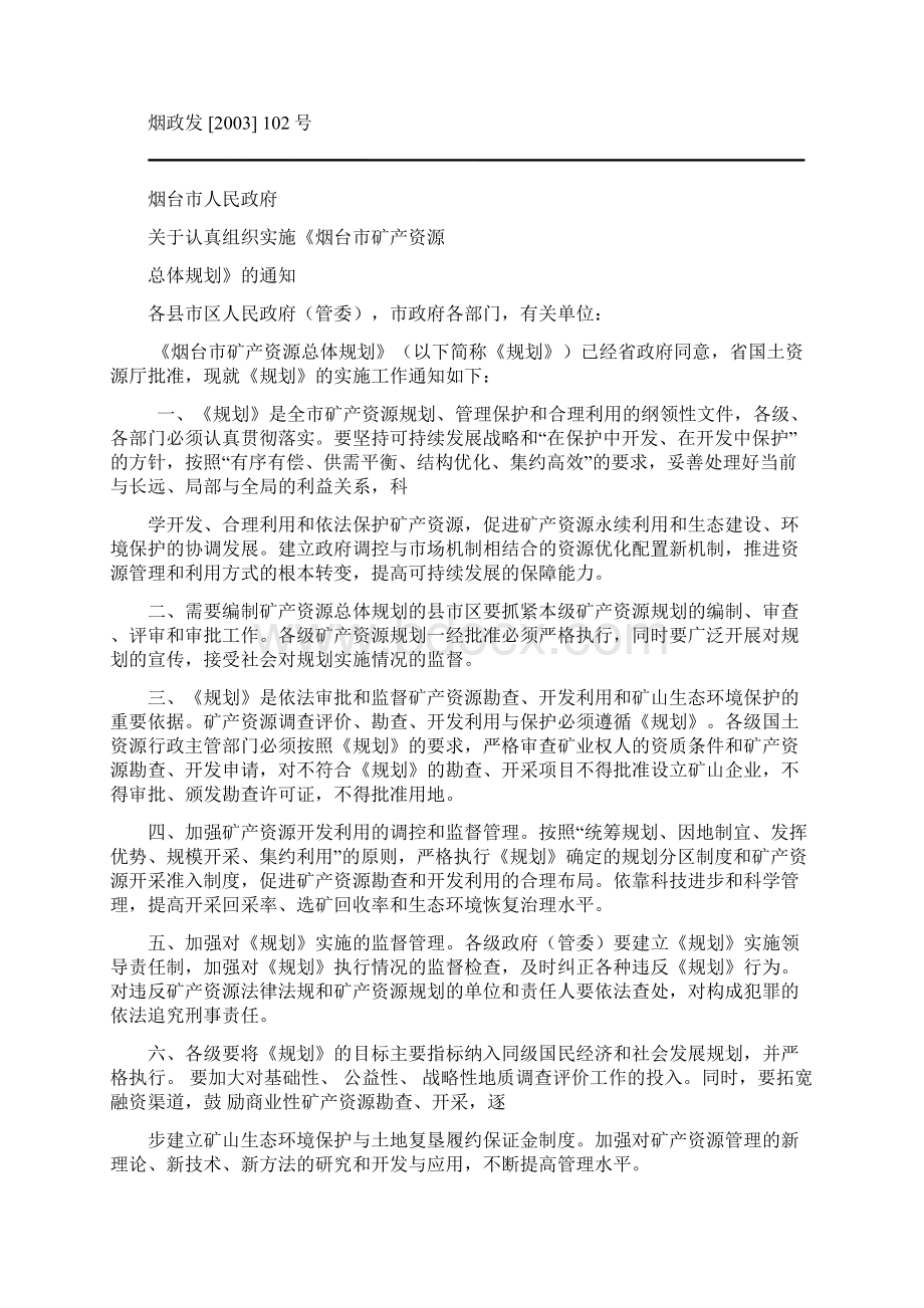 烟台矿产资源总体规划Word格式.docx_第2页