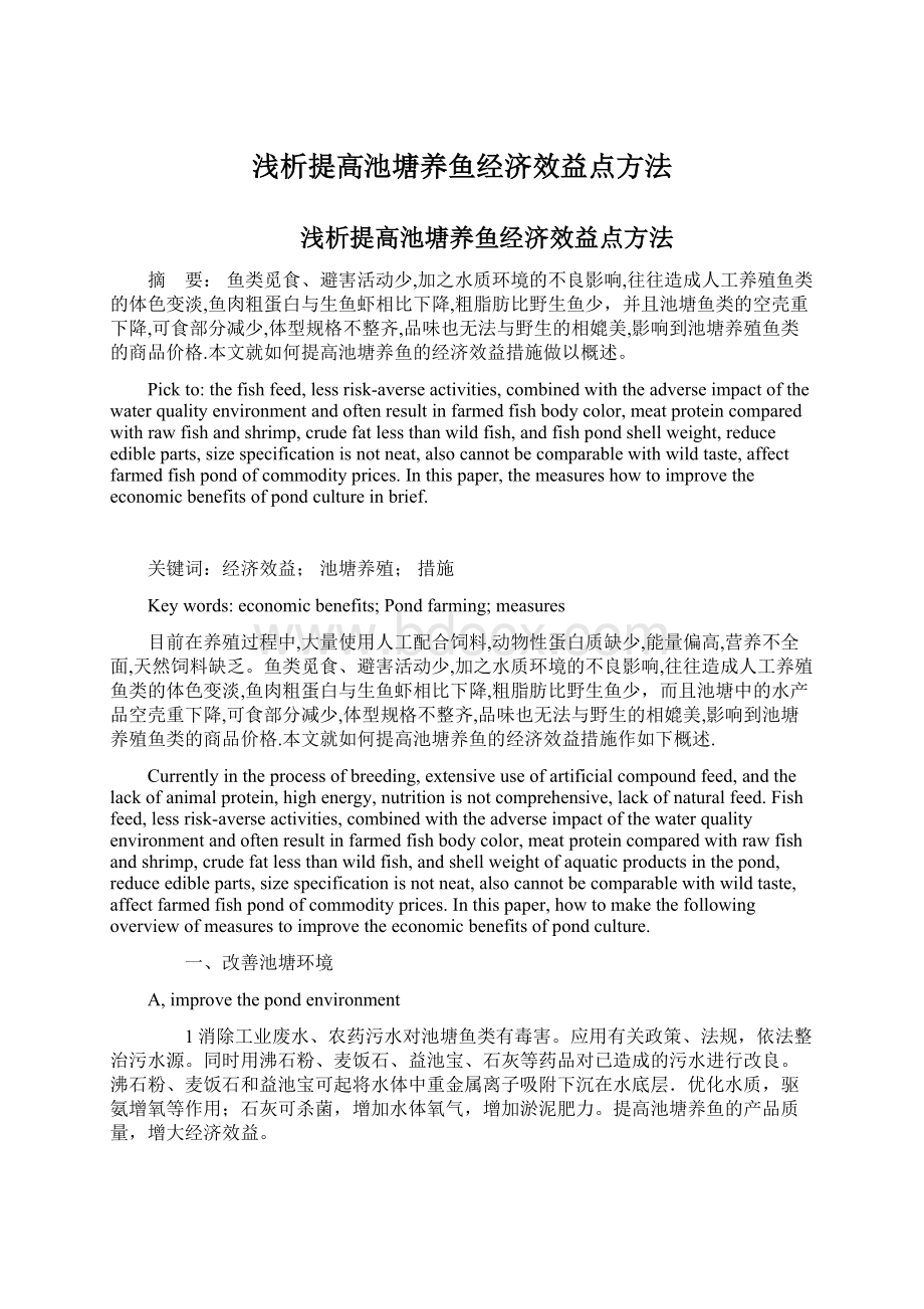 浅析提高池塘养鱼经济效益点方法.docx