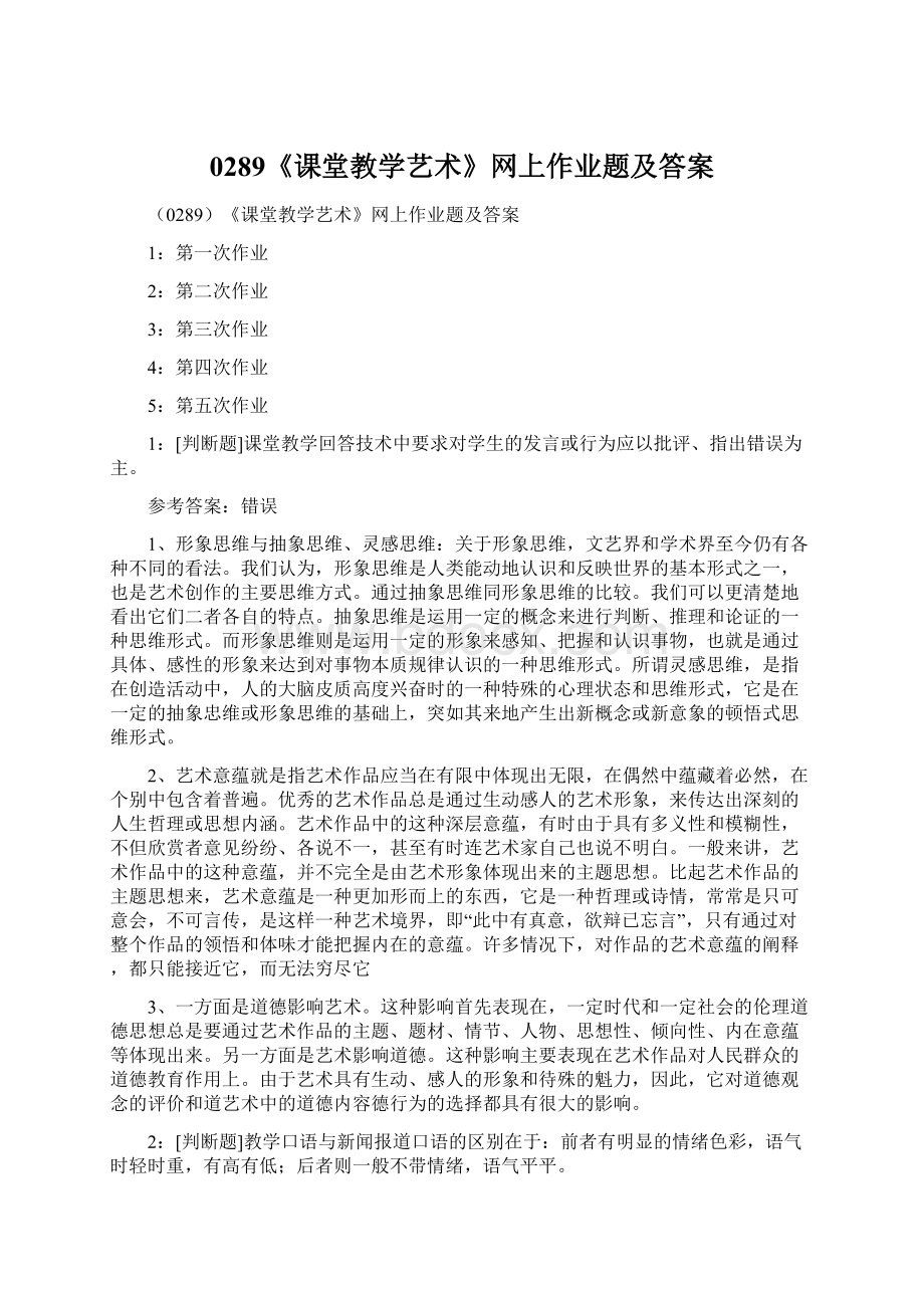 0289《课堂教学艺术》网上作业题及答案Word文档格式.docx_第1页