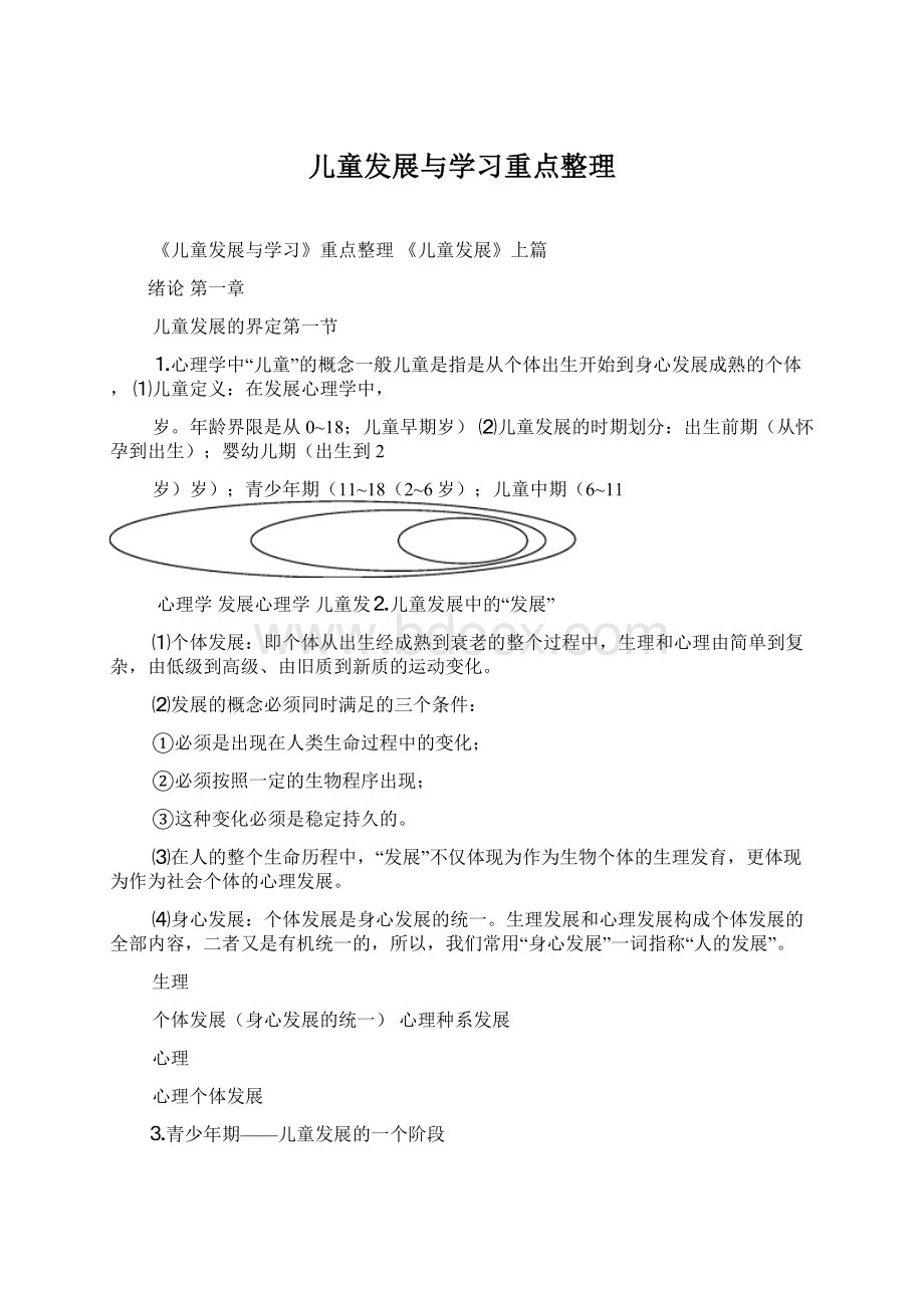 儿童发展与学习重点整理.docx