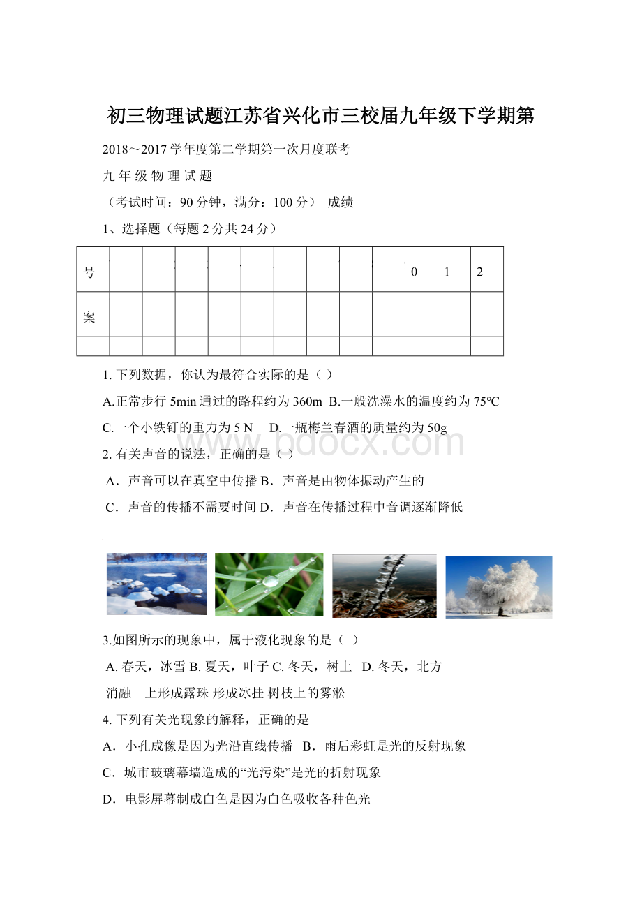 初三物理试题江苏省兴化市三校届九年级下学期第文档格式.docx_第1页