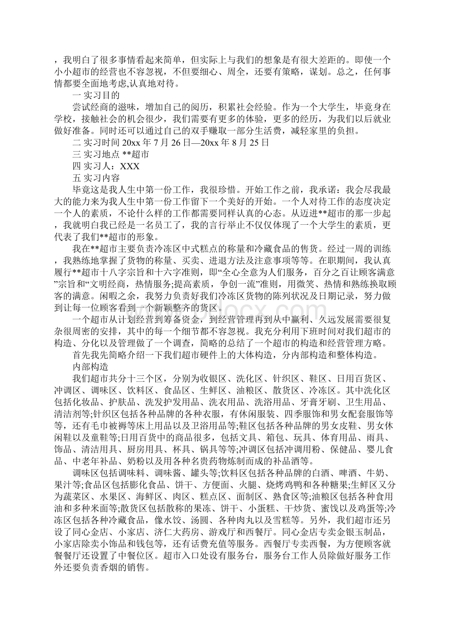 大学生超市毕业实习报告文档格式.docx_第3页