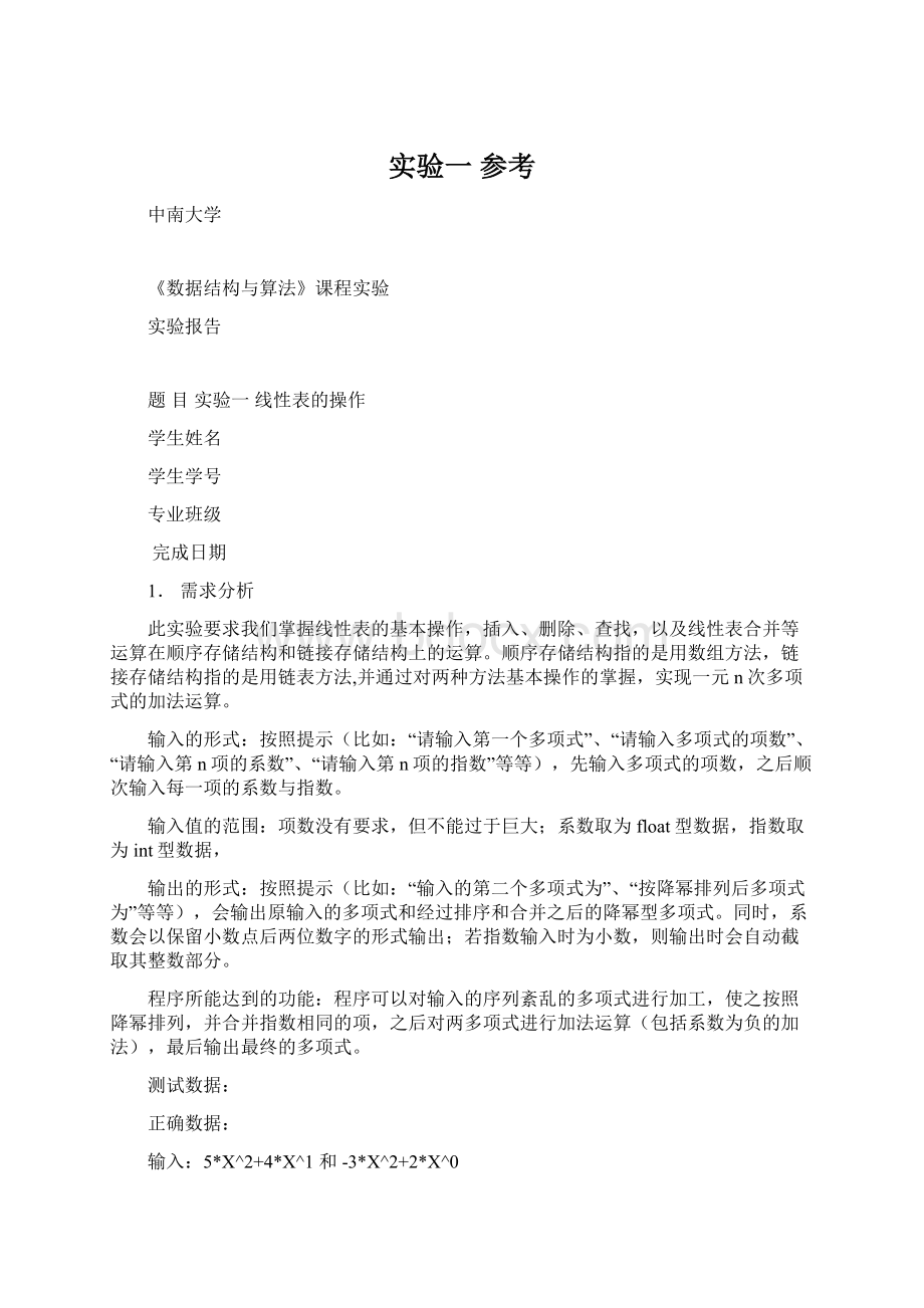 实验一参考Word下载.docx_第1页