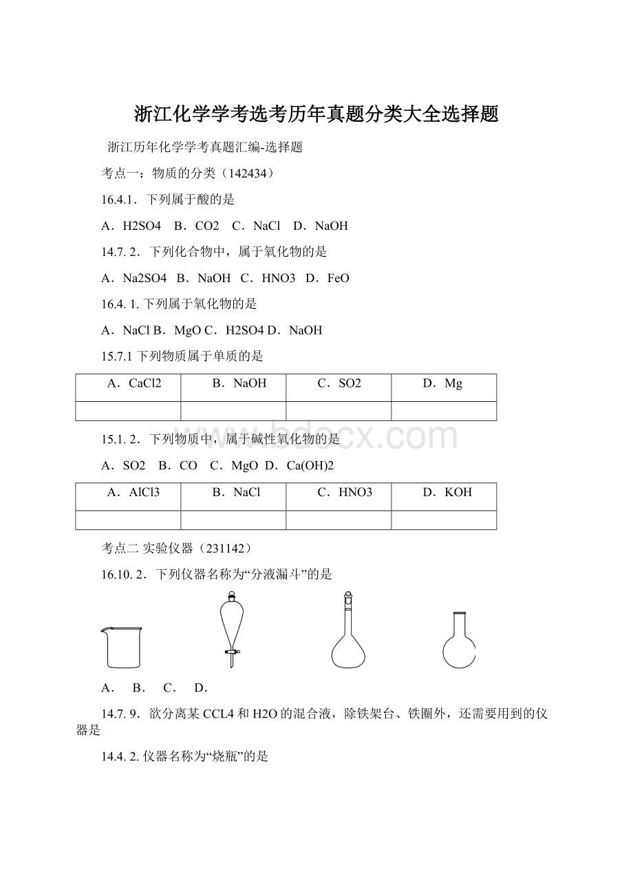 浙江化学学考选考历年真题分类大全选择题Word文件下载.docx_第1页