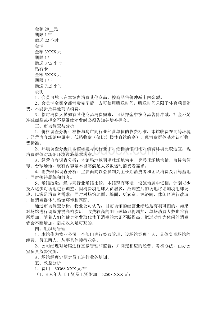 体育馆经营方案Word格式.docx_第3页