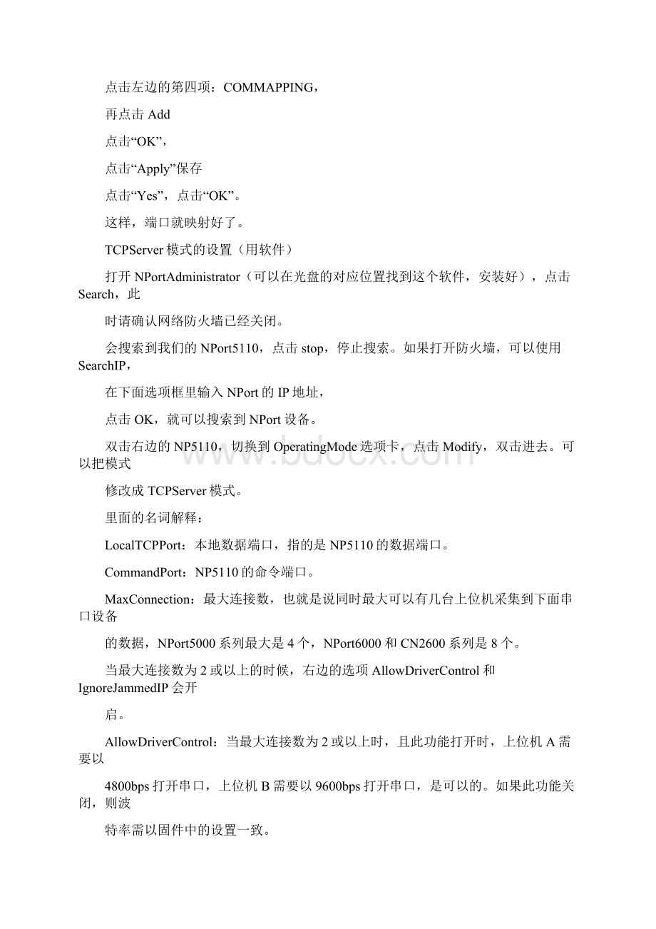 MOXA串口服务器产品配置说明Word文档下载推荐.docx_第3页