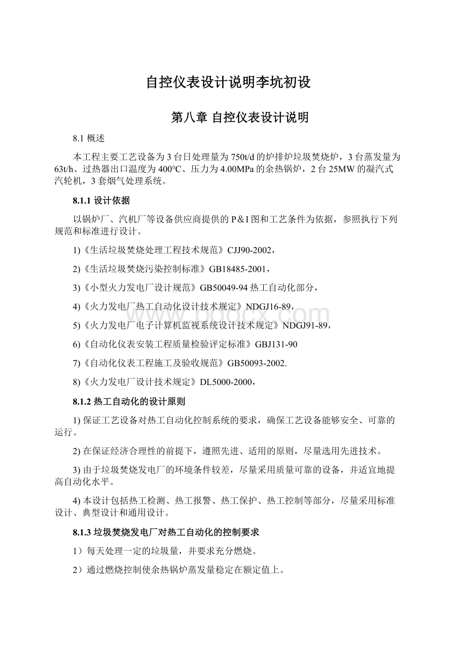 自控仪表设计说明李坑初设Word格式.docx_第1页