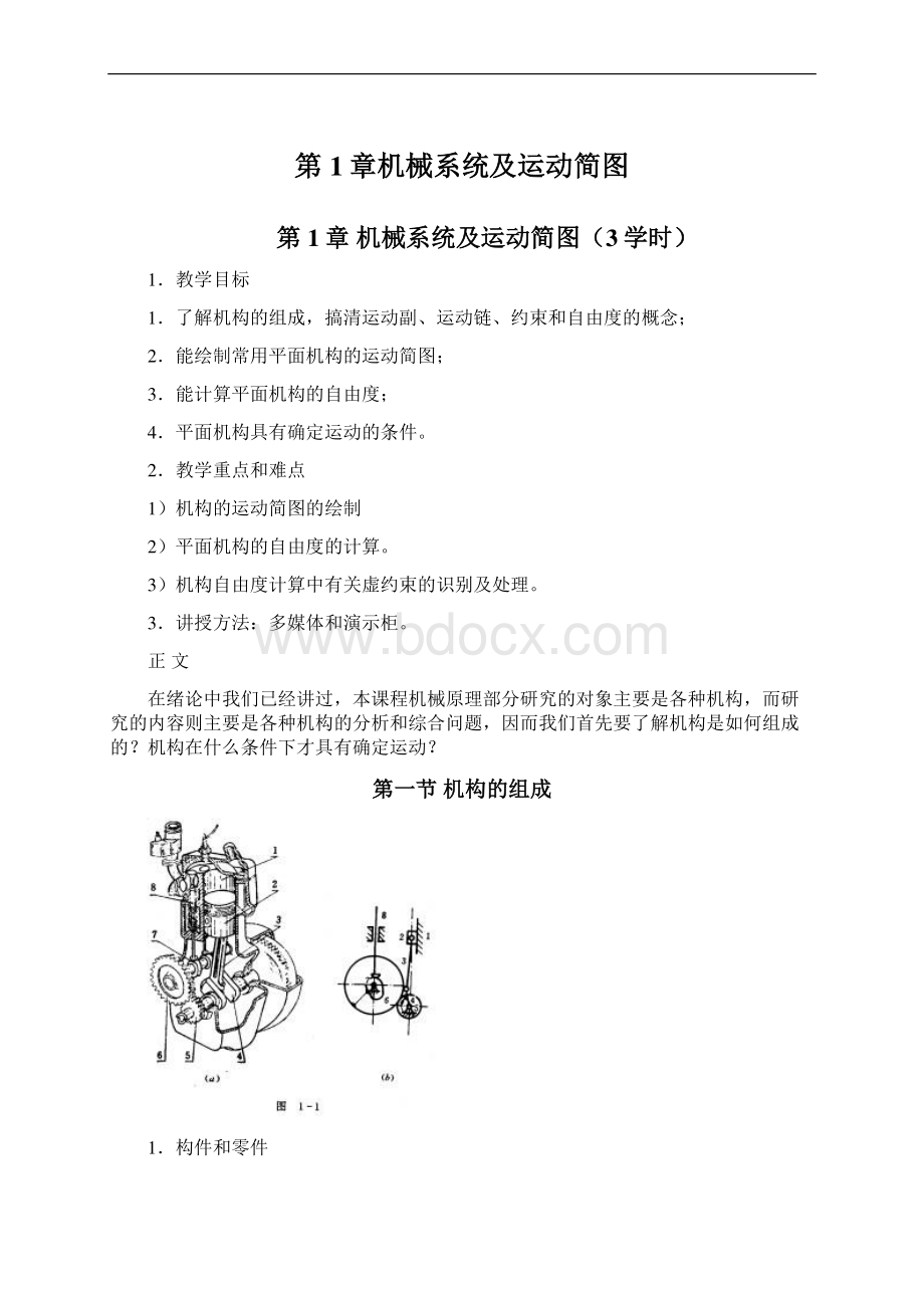 第1章机械系统及运动简图Word文件下载.docx