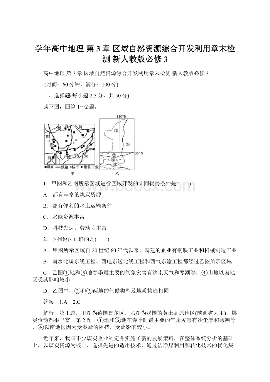 学年高中地理 第3章 区域自然资源综合开发利用章末检测 新人教版必修3Word文档下载推荐.docx_第1页