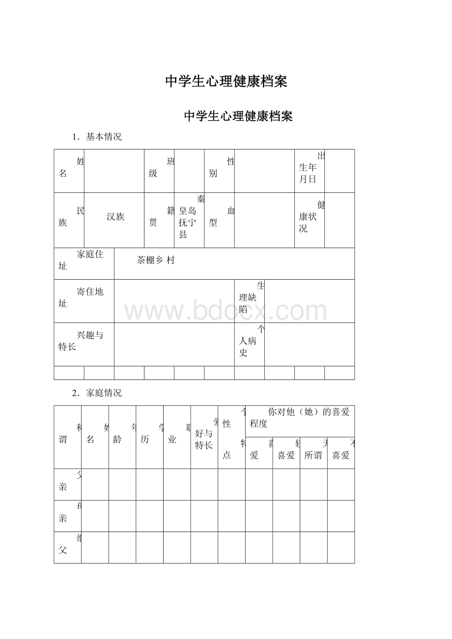 中学生心理健康档案.docx_第1页