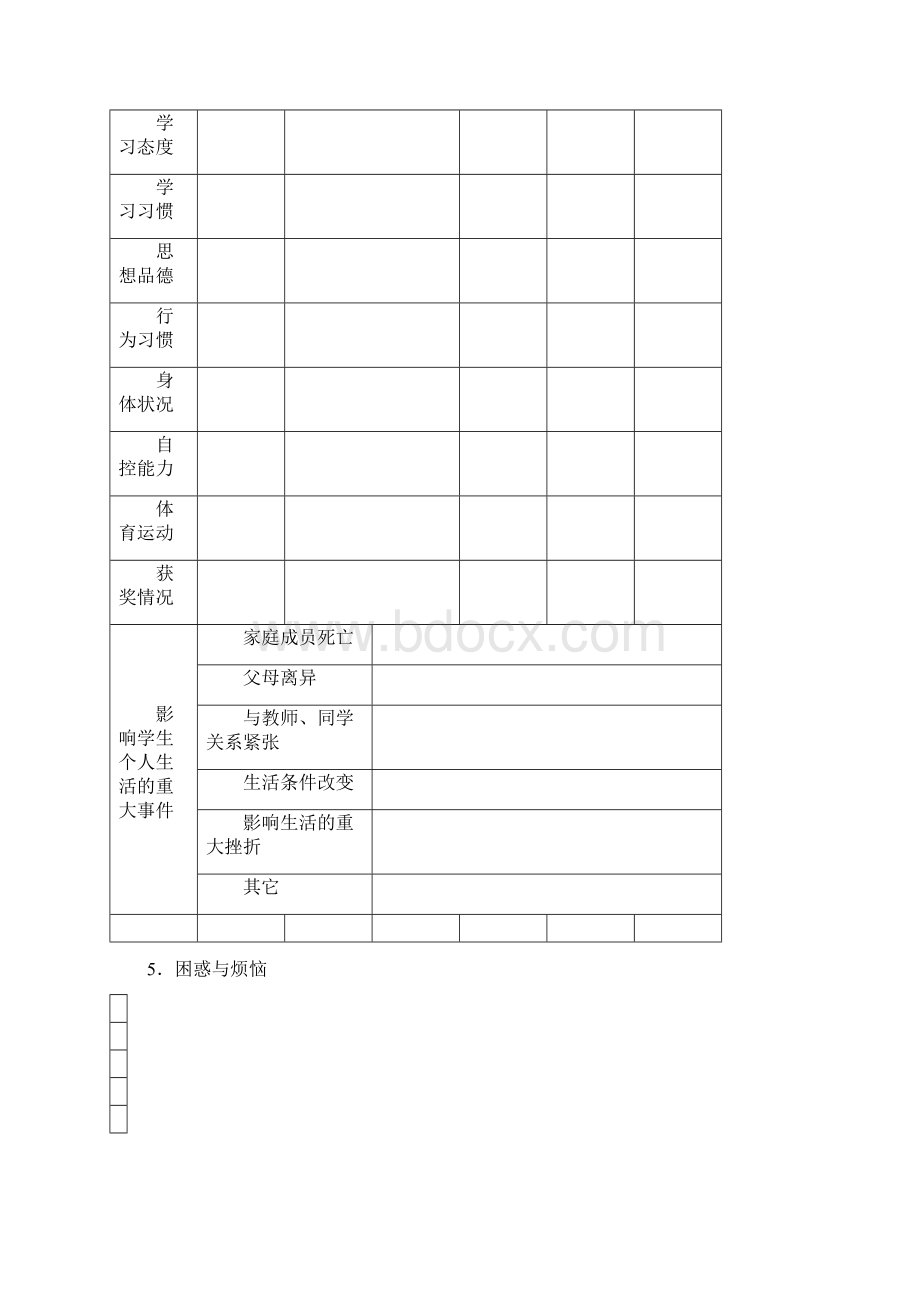 中学生心理健康档案.docx_第3页