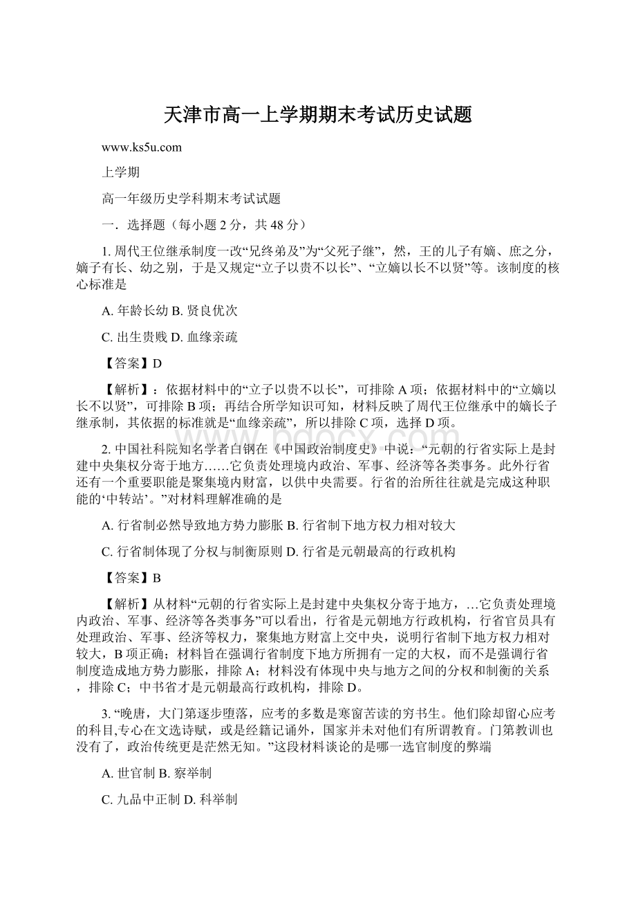 天津市高一上学期期末考试历史试题.docx