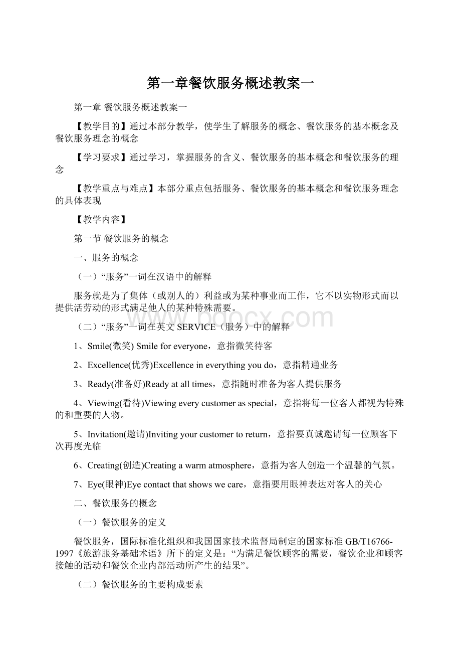 第一章餐饮服务概述教案一Word文件下载.docx