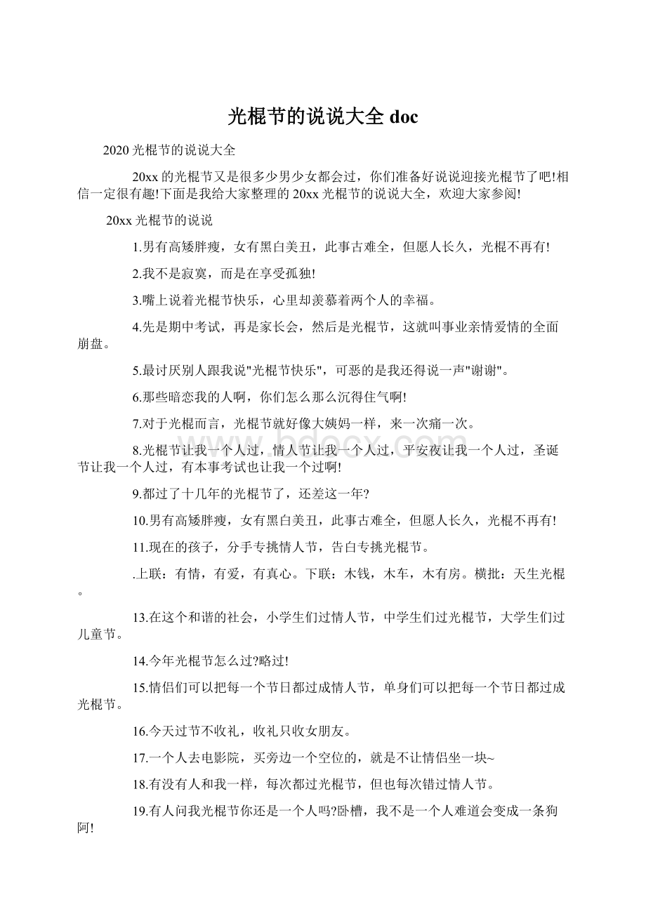 光棍节的说说大全doc.docx_第1页