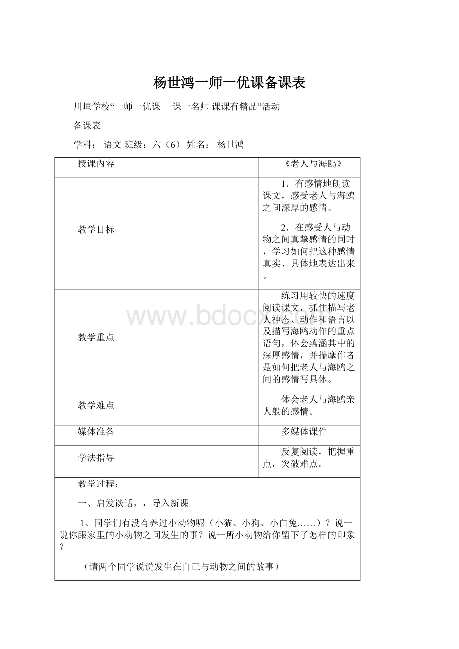 杨世鸿一师一优课备课表Word下载.docx