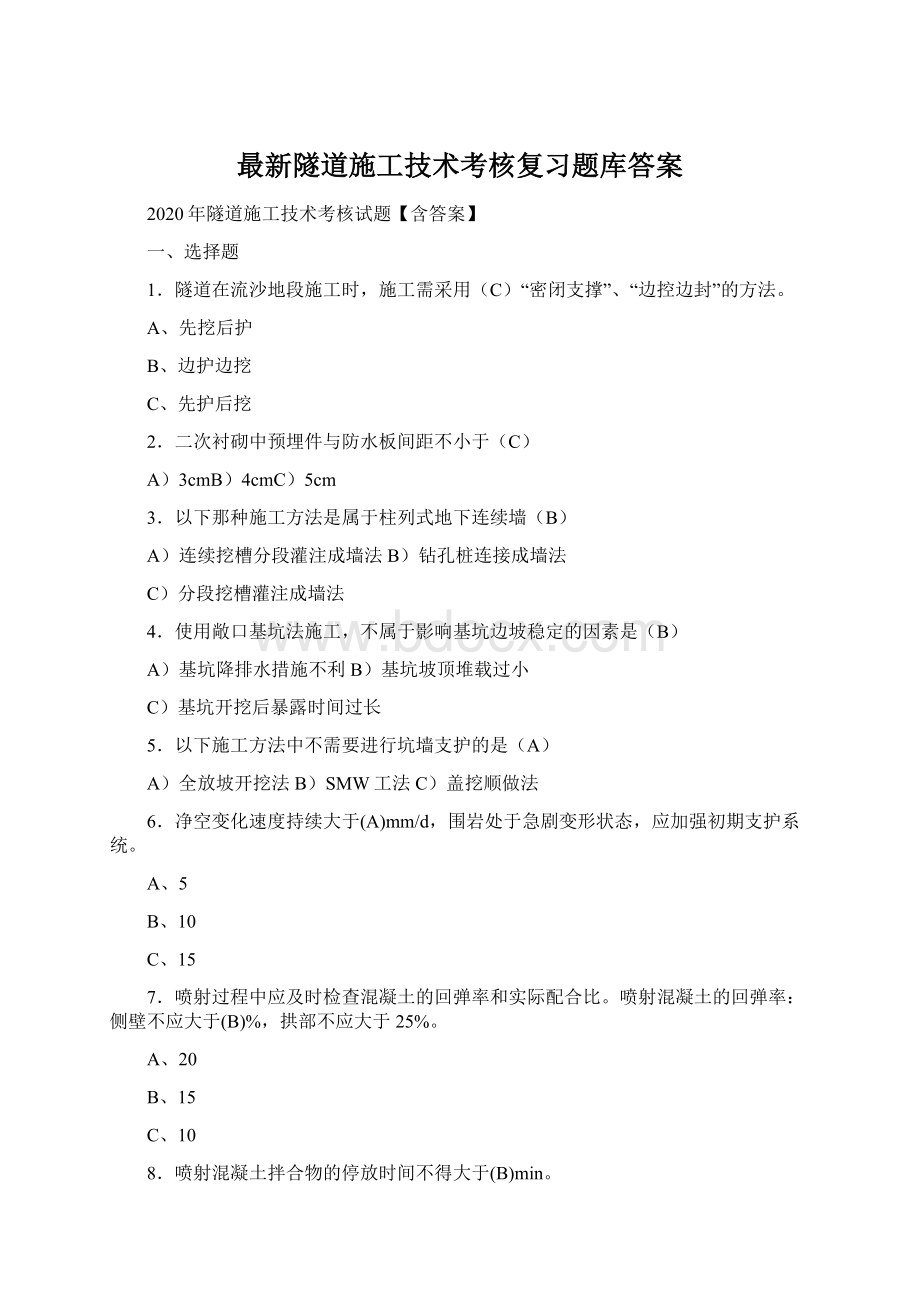 最新隧道施工技术考核复习题库答案Word文档下载推荐.docx_第1页