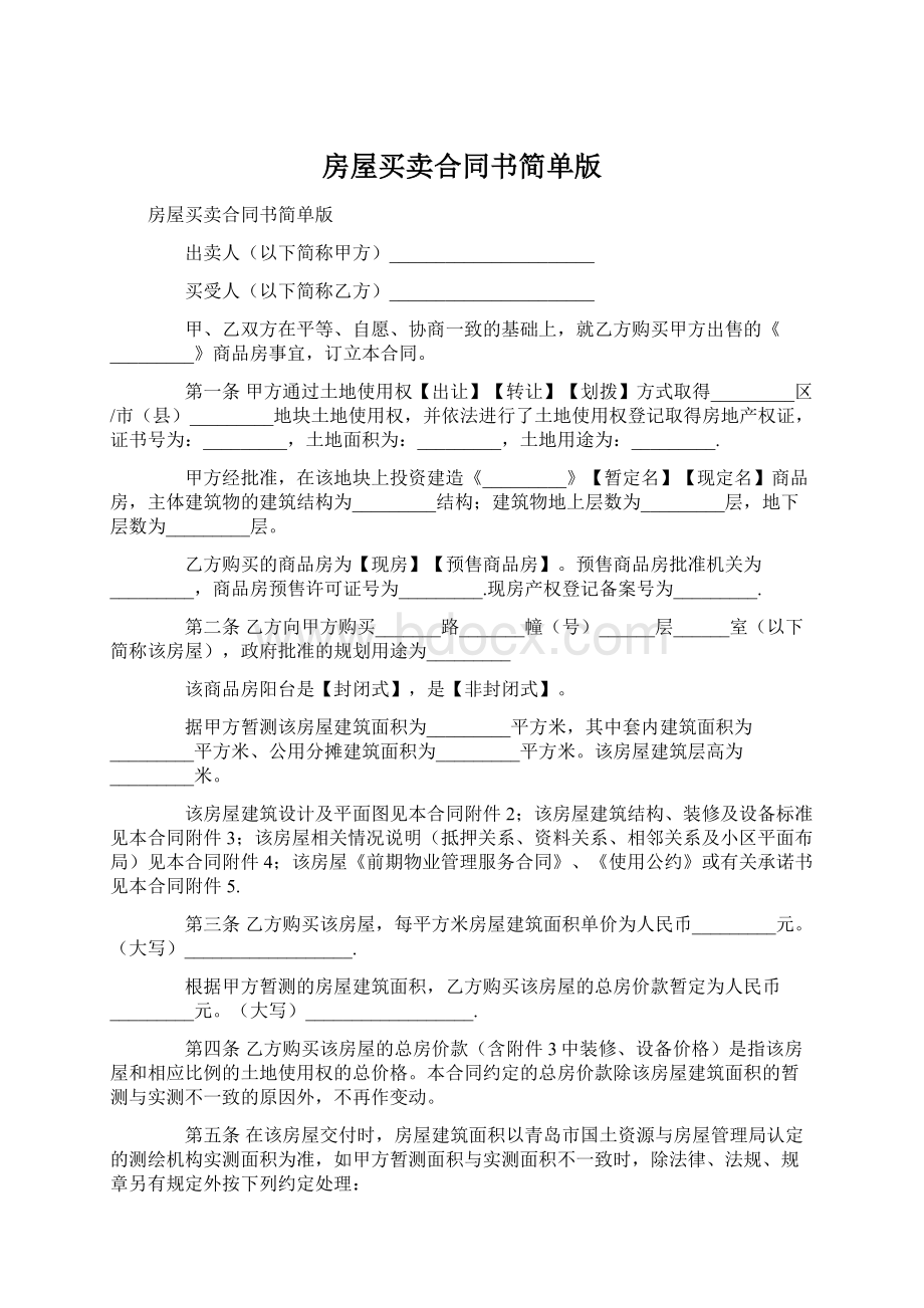 房屋买卖合同书简单版Word文档格式.docx_第1页