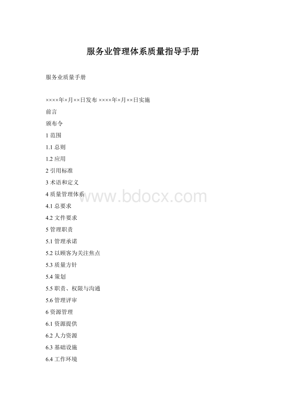 服务业管理体系质量指导手册.docx_第1页