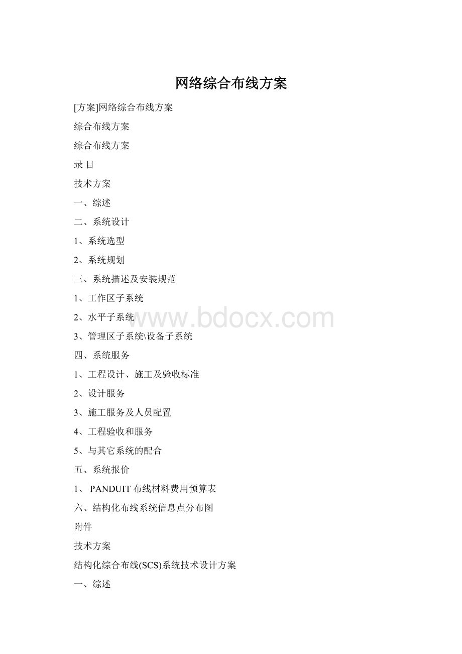 网络综合布线方案文档格式.docx