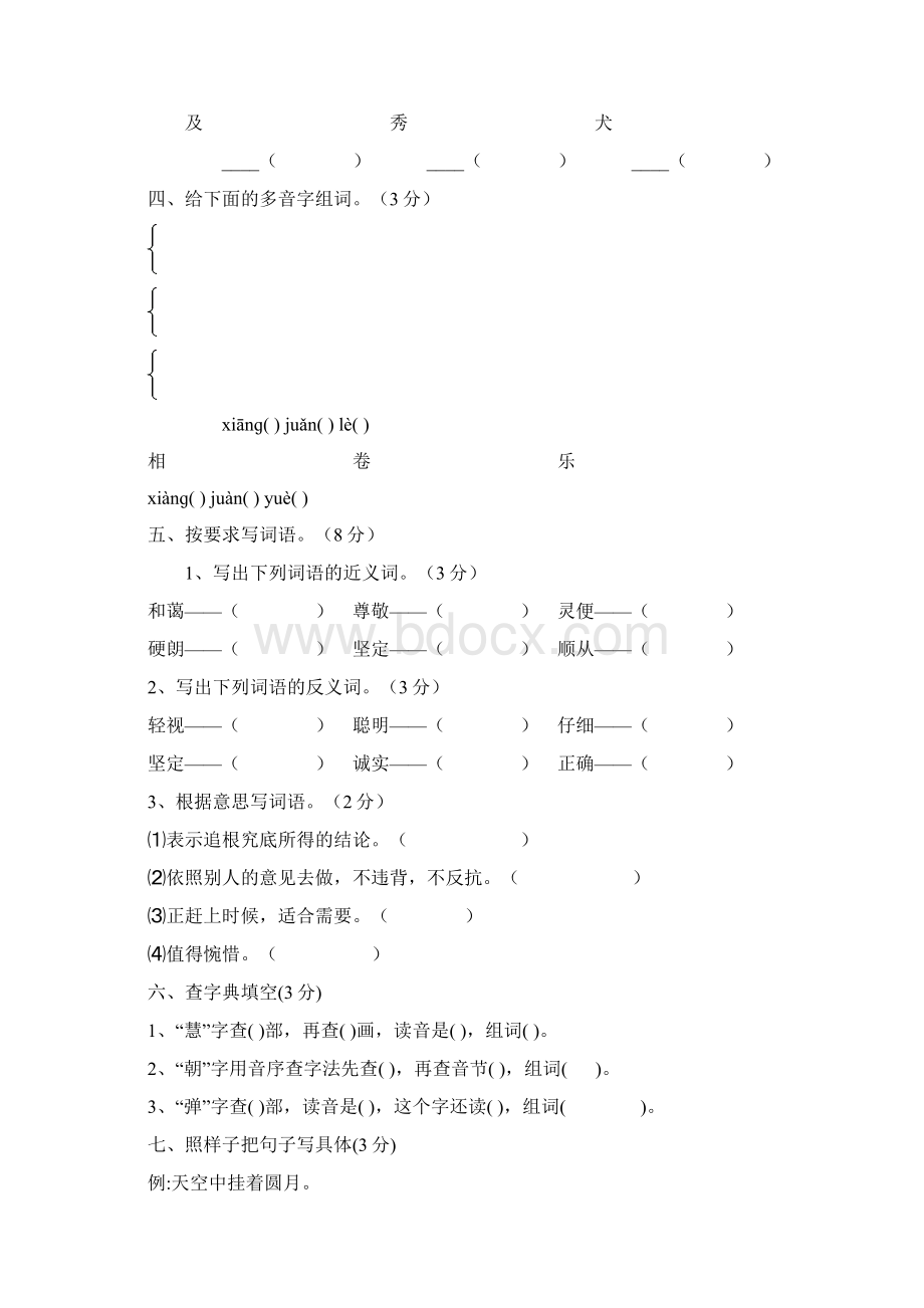 三年级语文下第一单元测试题Word文档下载推荐.docx_第2页