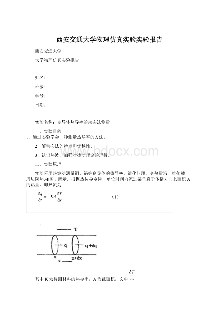 西安交通大学物理仿真实验实验报告Word下载.docx