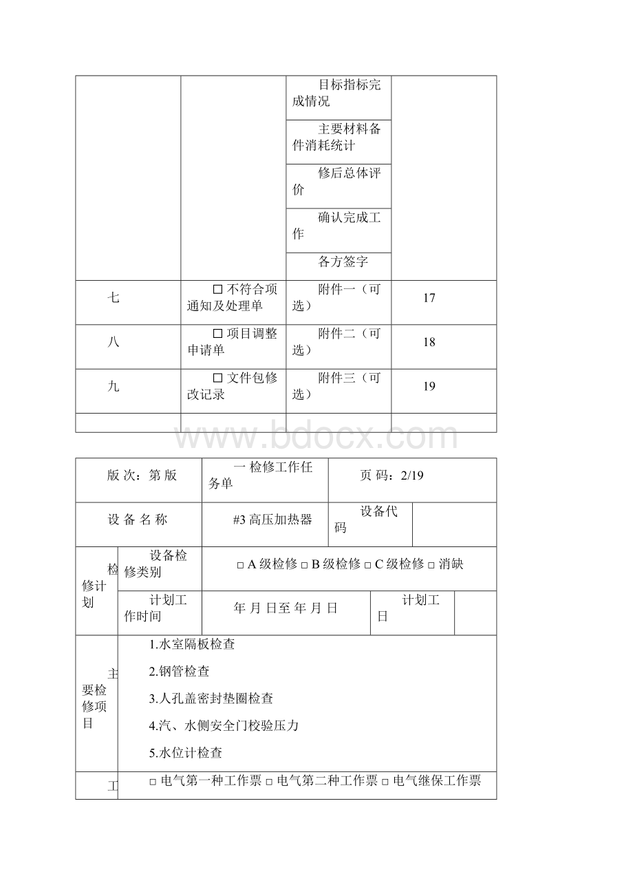 350MW机组#3高加检修文件包.docx_第3页